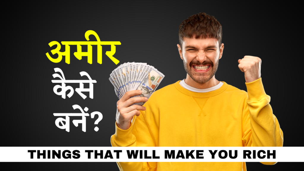 अमीर कैसे बने | How To Become Rich In Hindi 7 Tips